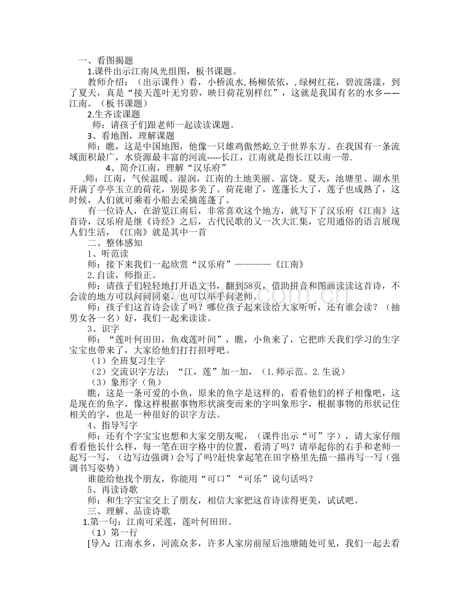 (部编)人教2011课标版一年级上册3江南-(2).doc_第1页