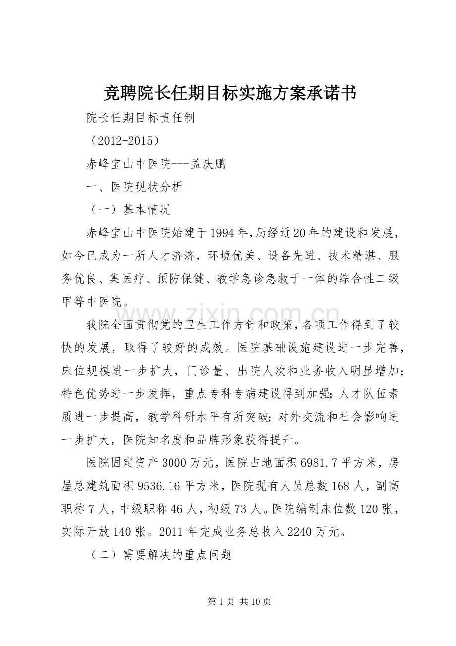 竞聘院长任期目标方案承诺书 .docx_第1页