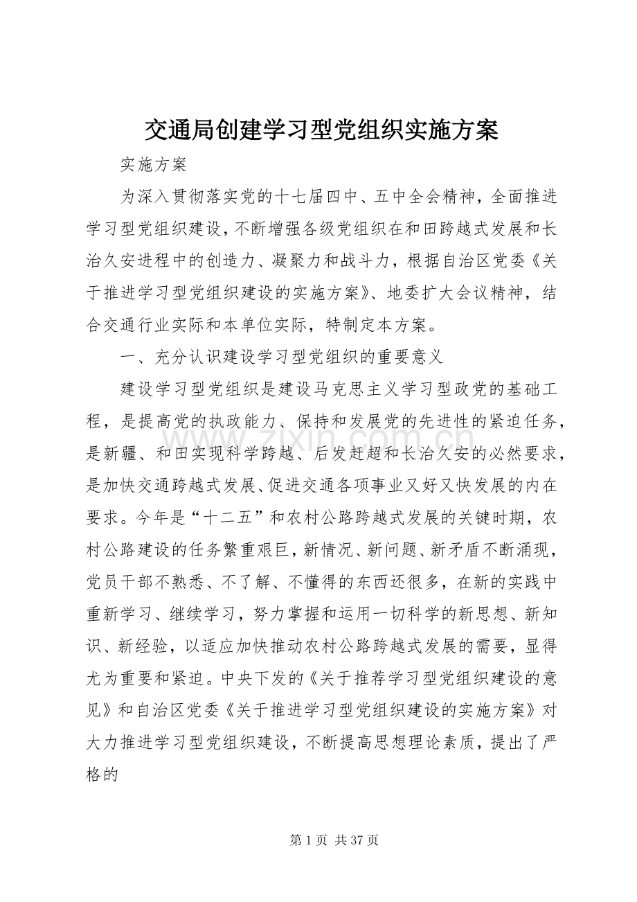 交通局创建学习型党组织方案.docx_第1页
