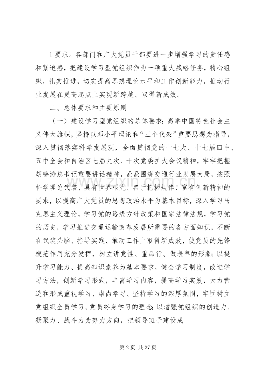 交通局创建学习型党组织方案.docx_第2页