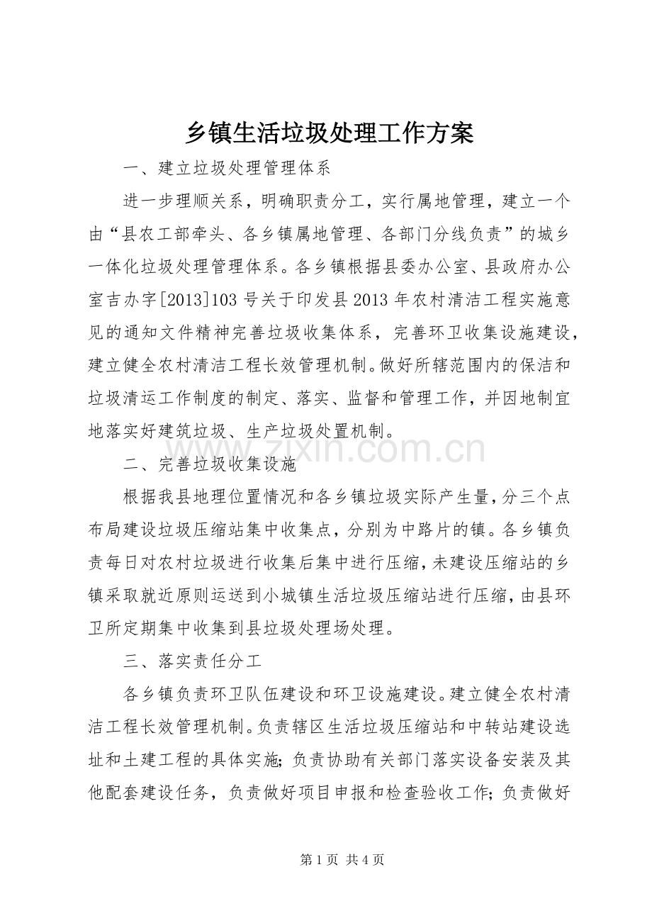 乡镇生活垃圾处理工作实施方案.docx_第1页