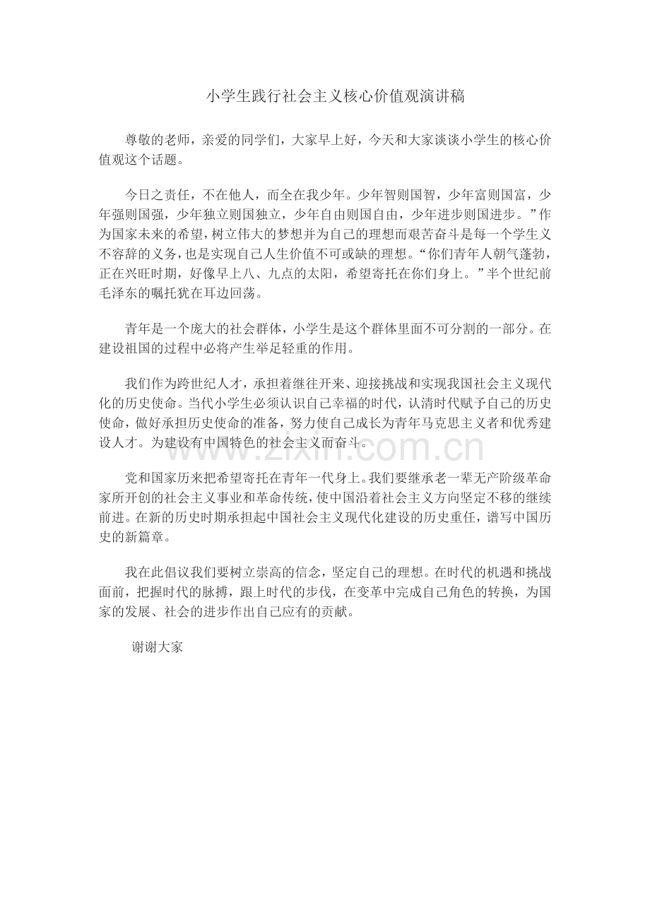小学生践行社会主义核心价值观演讲稿.doc_第1页