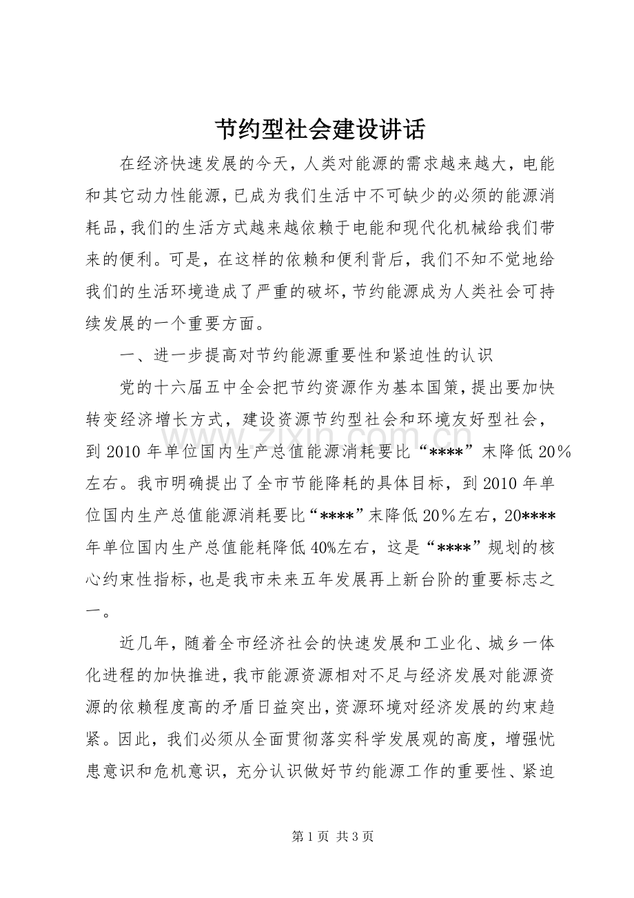 节约型社会建设讲话.docx_第1页