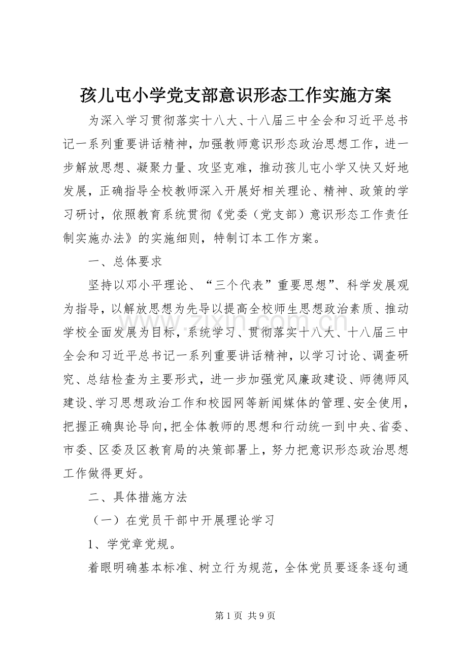 孩儿屯小学党支部意识形态工作方案.docx_第1页