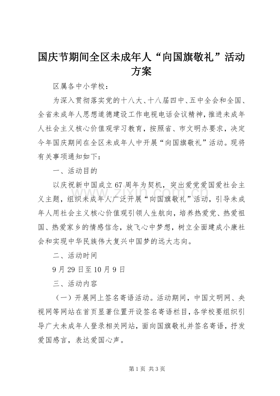 国庆节期间全区未成年人“向国旗敬礼”活动实施方案.docx_第1页