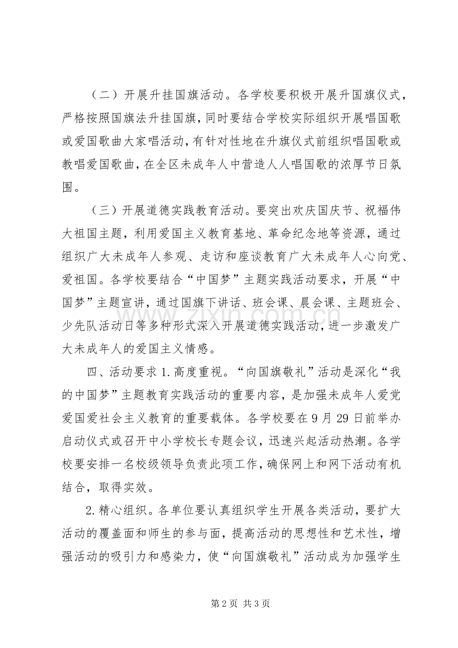 国庆节期间全区未成年人“向国旗敬礼”活动实施方案.docx_第2页