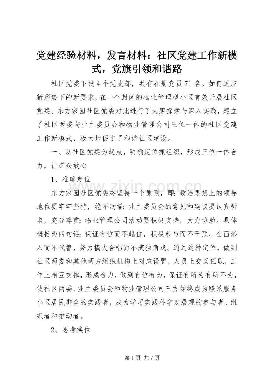 党建经验材料发言材料提纲：社区党建工作新模式党旗引领和谐路.docx_第1页