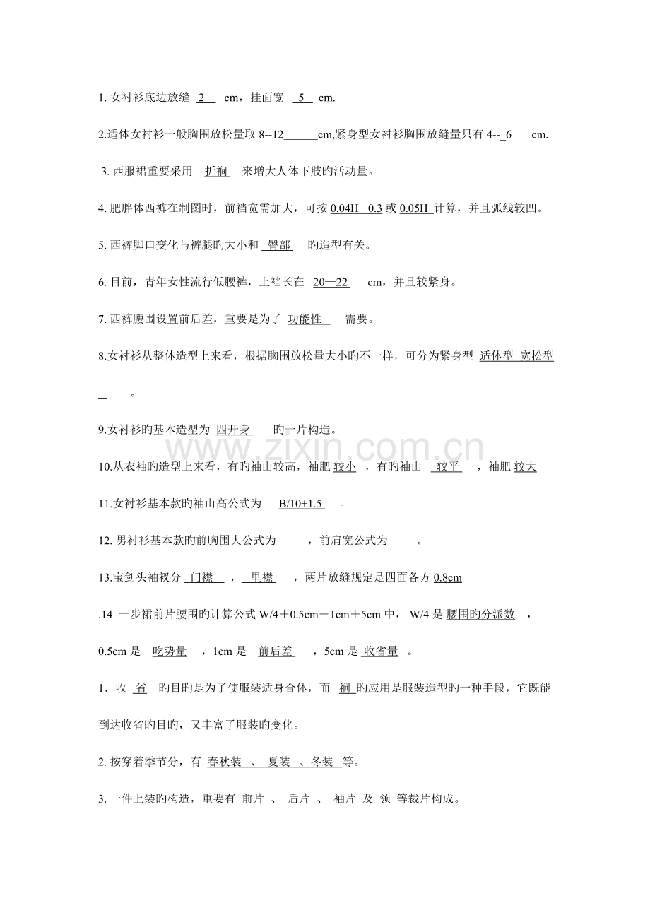 2023年服装结构制图题库.doc_第1页
