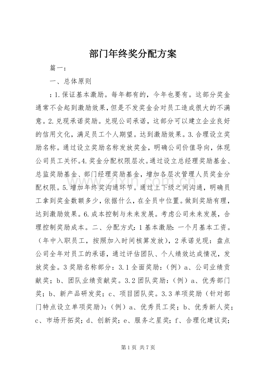 部门年终奖分配实施方案.docx_第1页