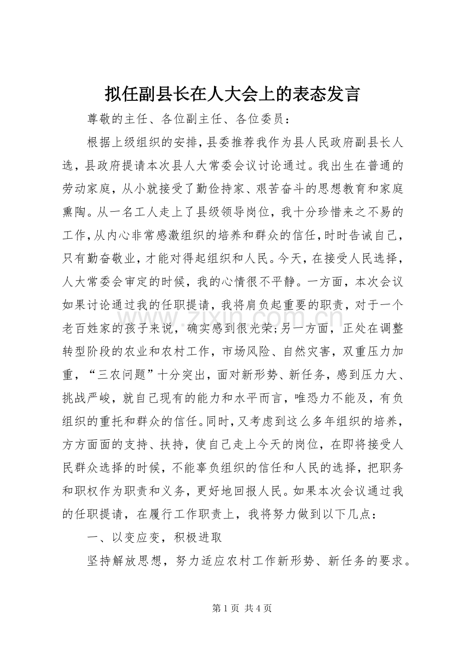 拟任副县长在人大会上的表态发言稿.docx_第1页
