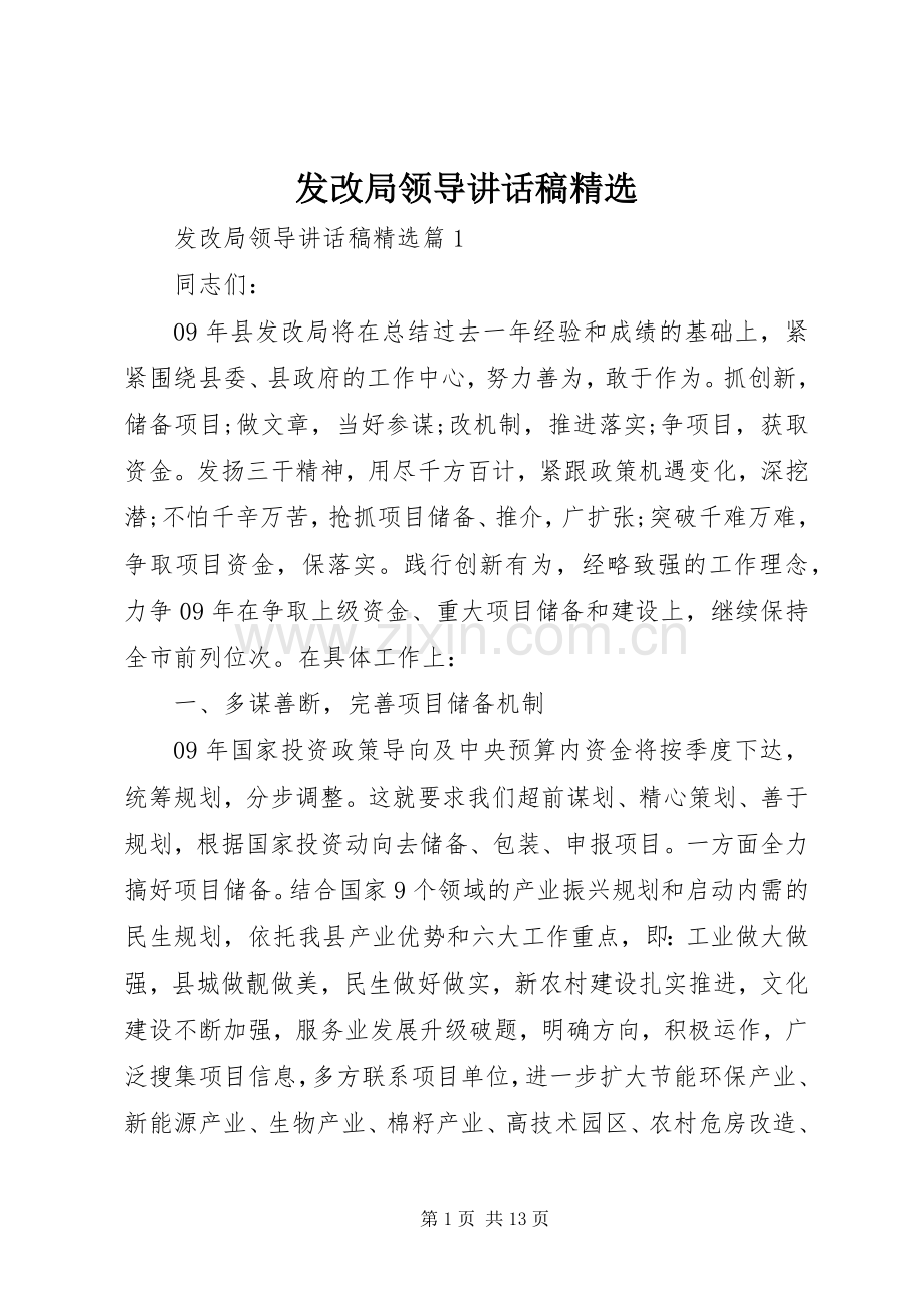 发改局领导讲话稿.docx_第1页