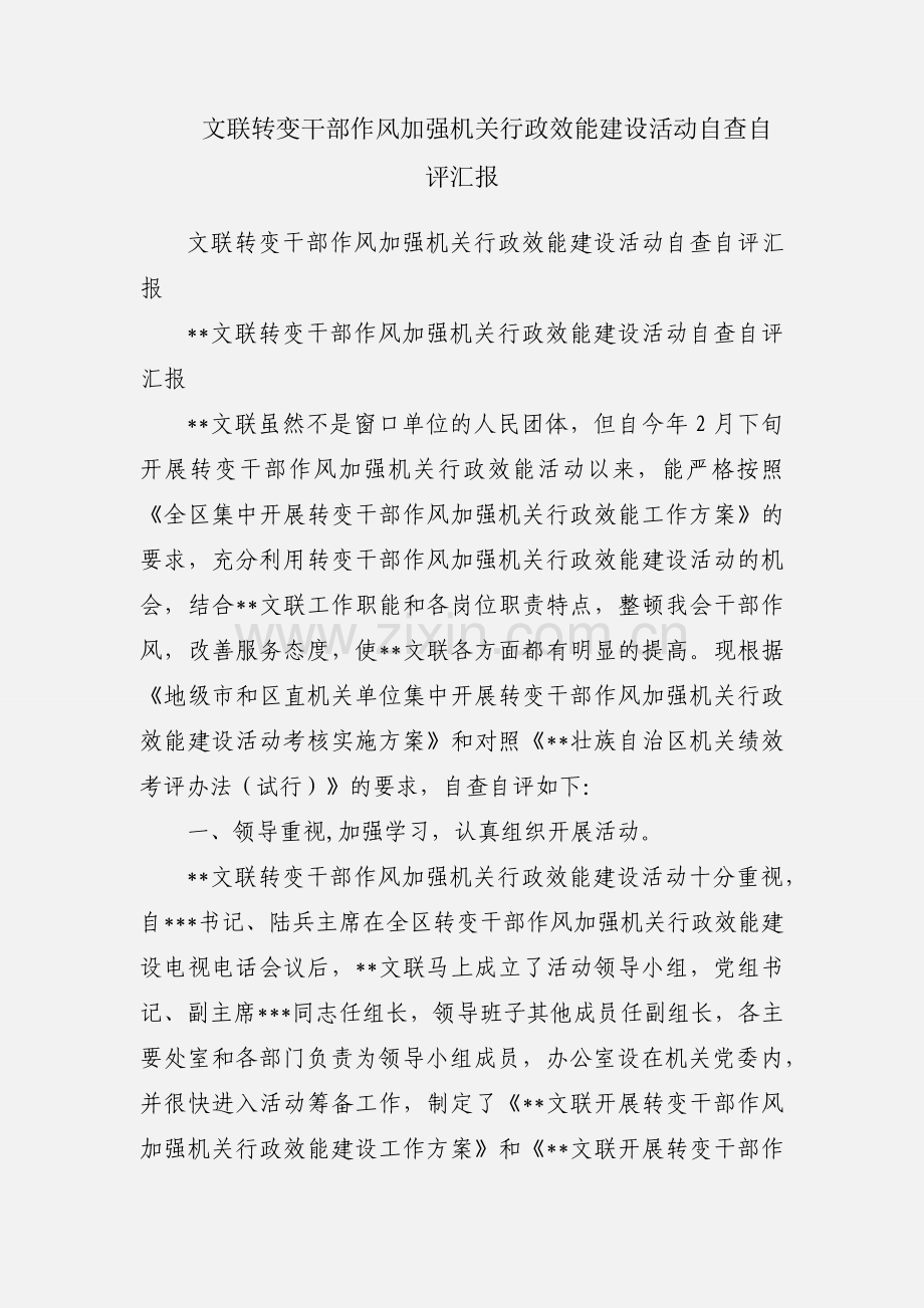 文联转变干部作风加强机关行政效能建设活动自查自评汇报.docx_第1页