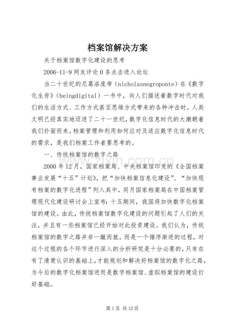 档案馆解决实施方案 .docx_第1页