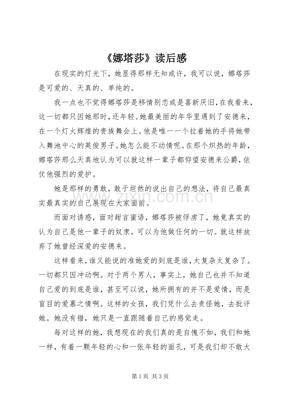 《娜塔莎》读后感 .docx_第1页