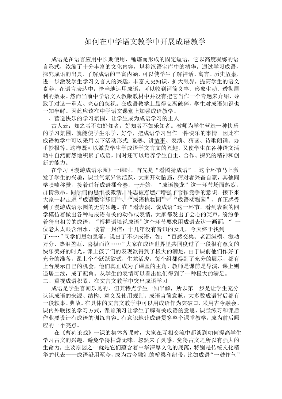 如何在中学语文教学中开展成语教学.doc_第1页