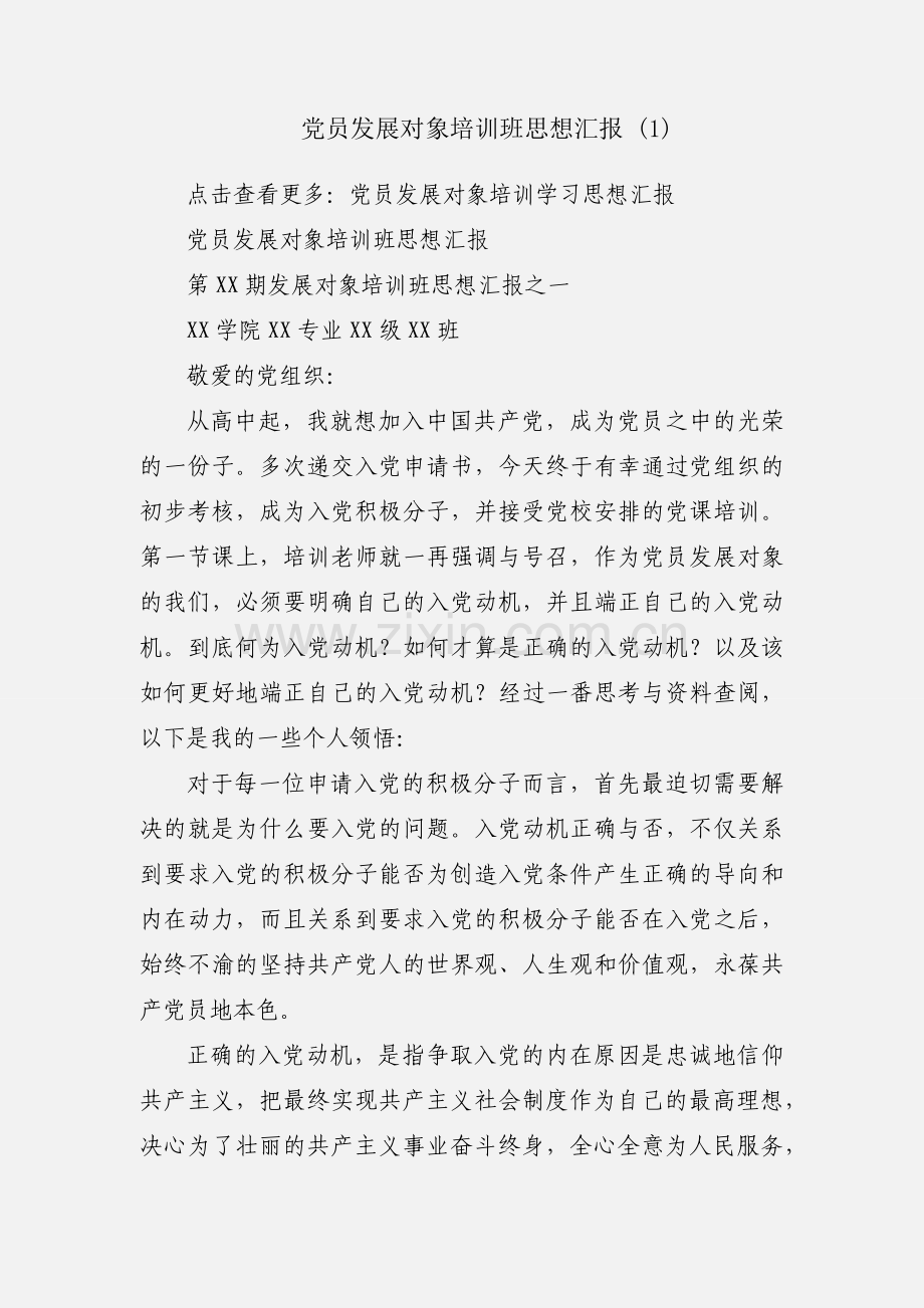 党员发展对象培训班思想汇报 (1).docx_第1页