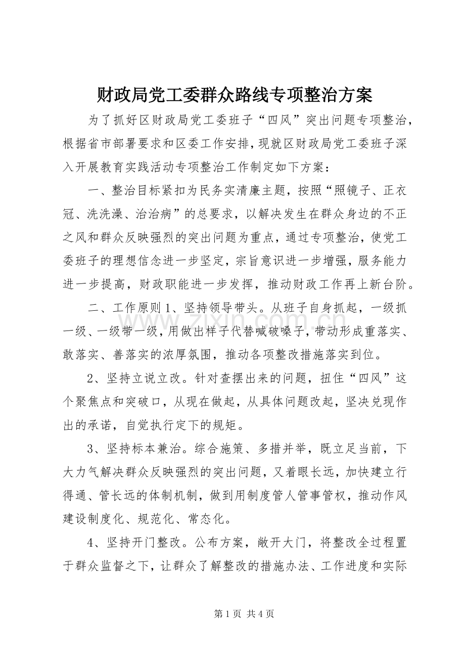 财政局党工委群众路线专项整治实施方案.docx_第1页
