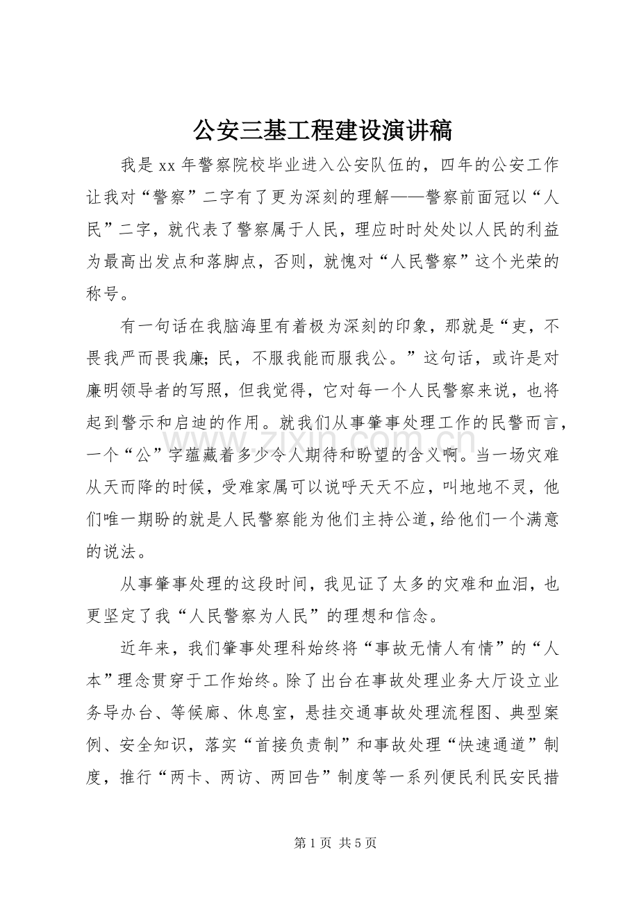 公安三基工程建设演讲稿.docx_第1页