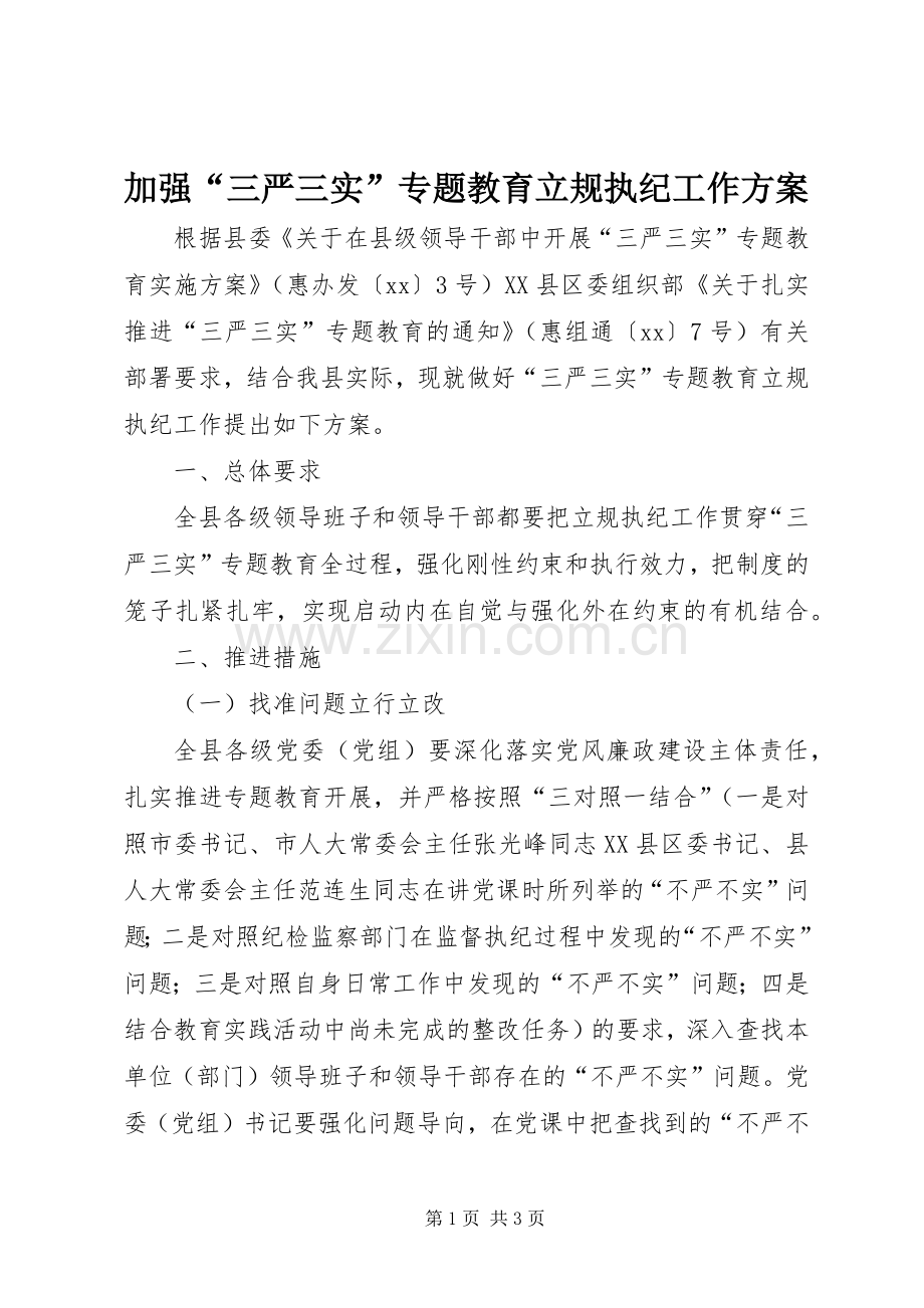 加强“三严三实”专题教育立规执纪工作实施方案.docx_第1页