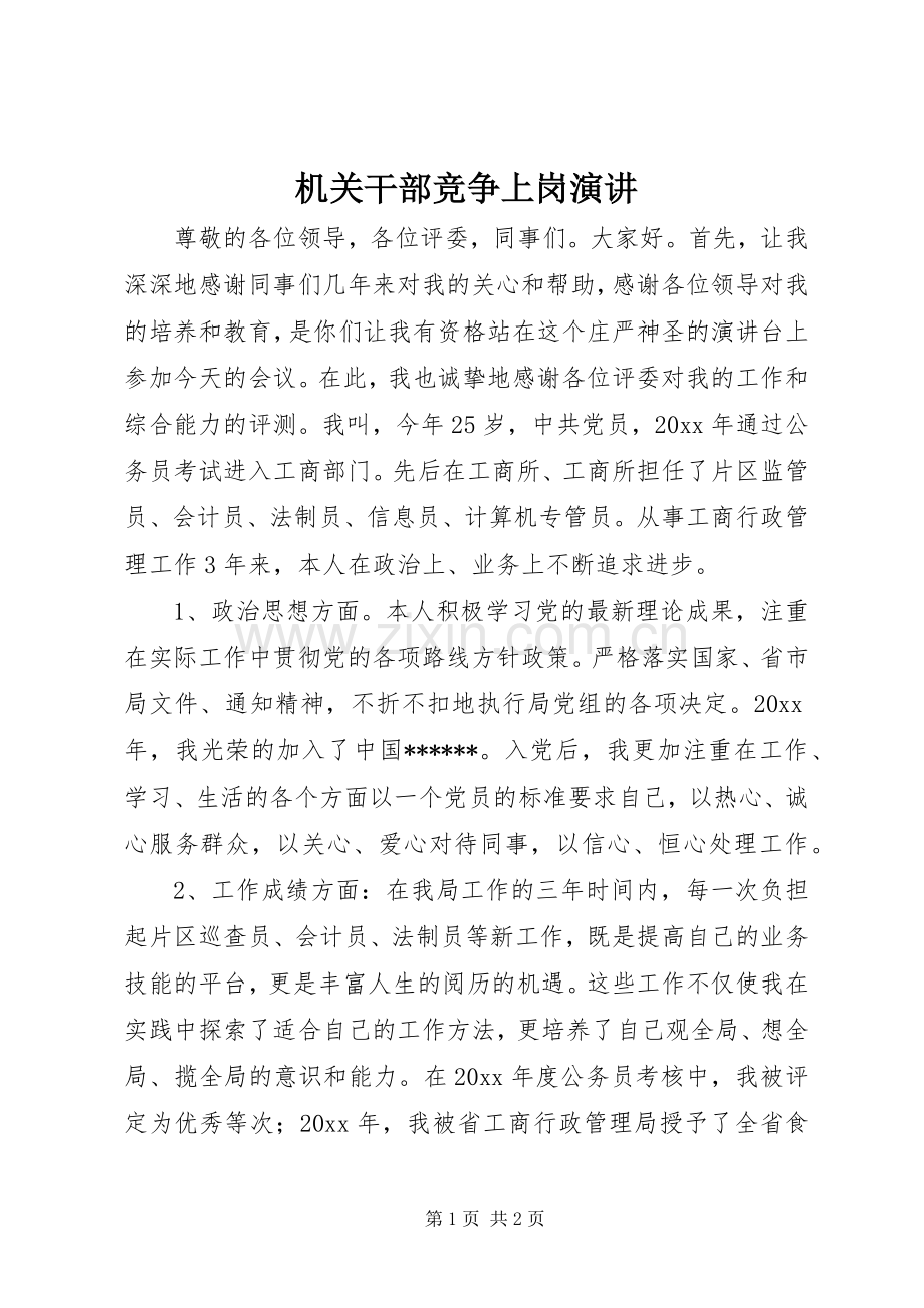 机关干部竞争上岗演讲.docx_第1页