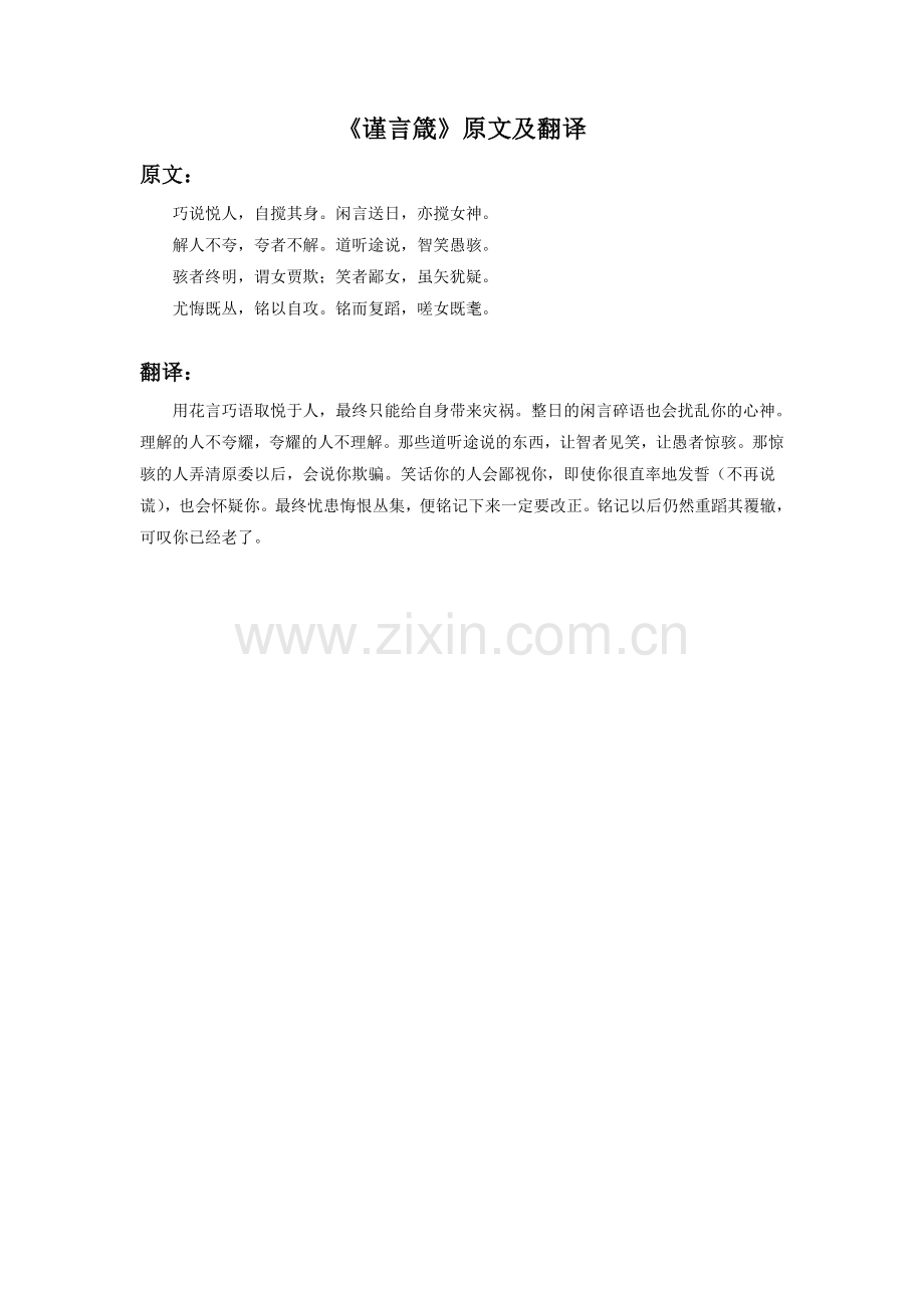 《谨言箴》原文及翻译.doc_第1页