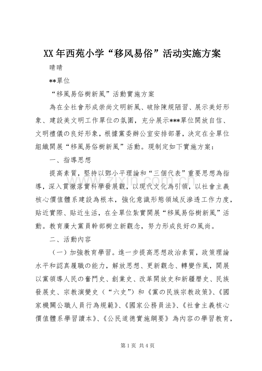 XX年西苑小学“移风易俗”活动方案 .docx_第1页