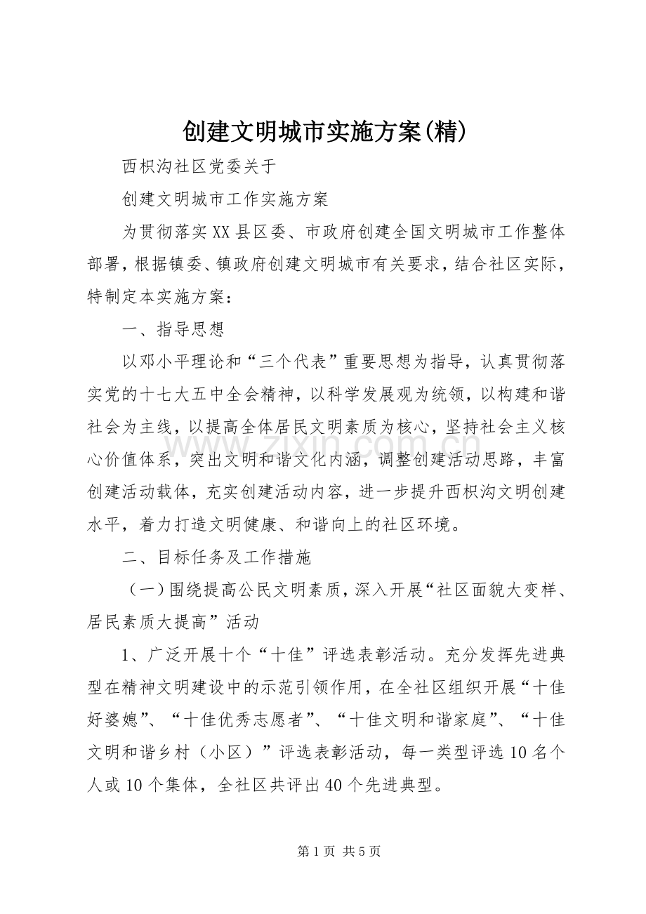 创建文明城市方案 .docx_第1页