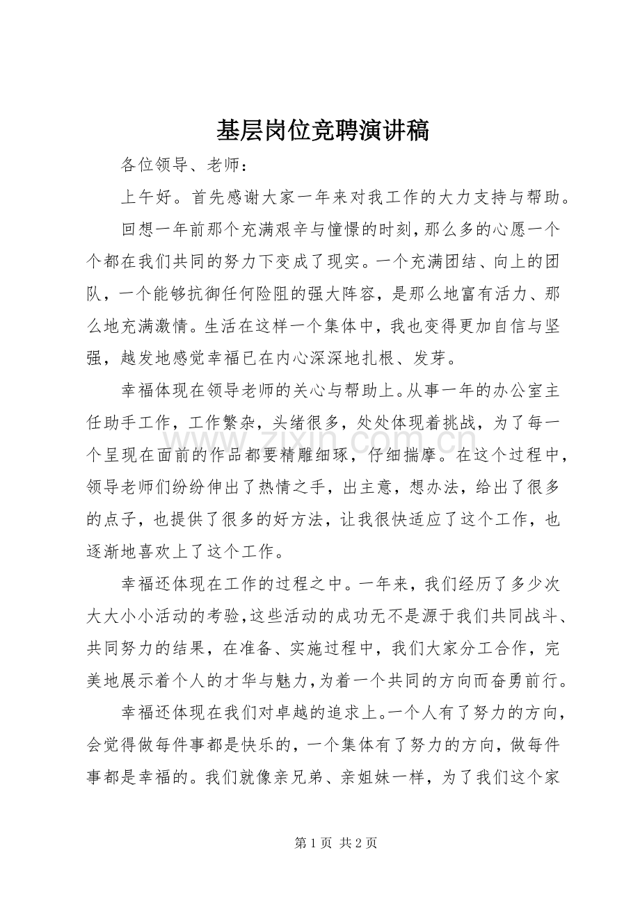 基层岗位竞聘演讲稿.docx_第1页
