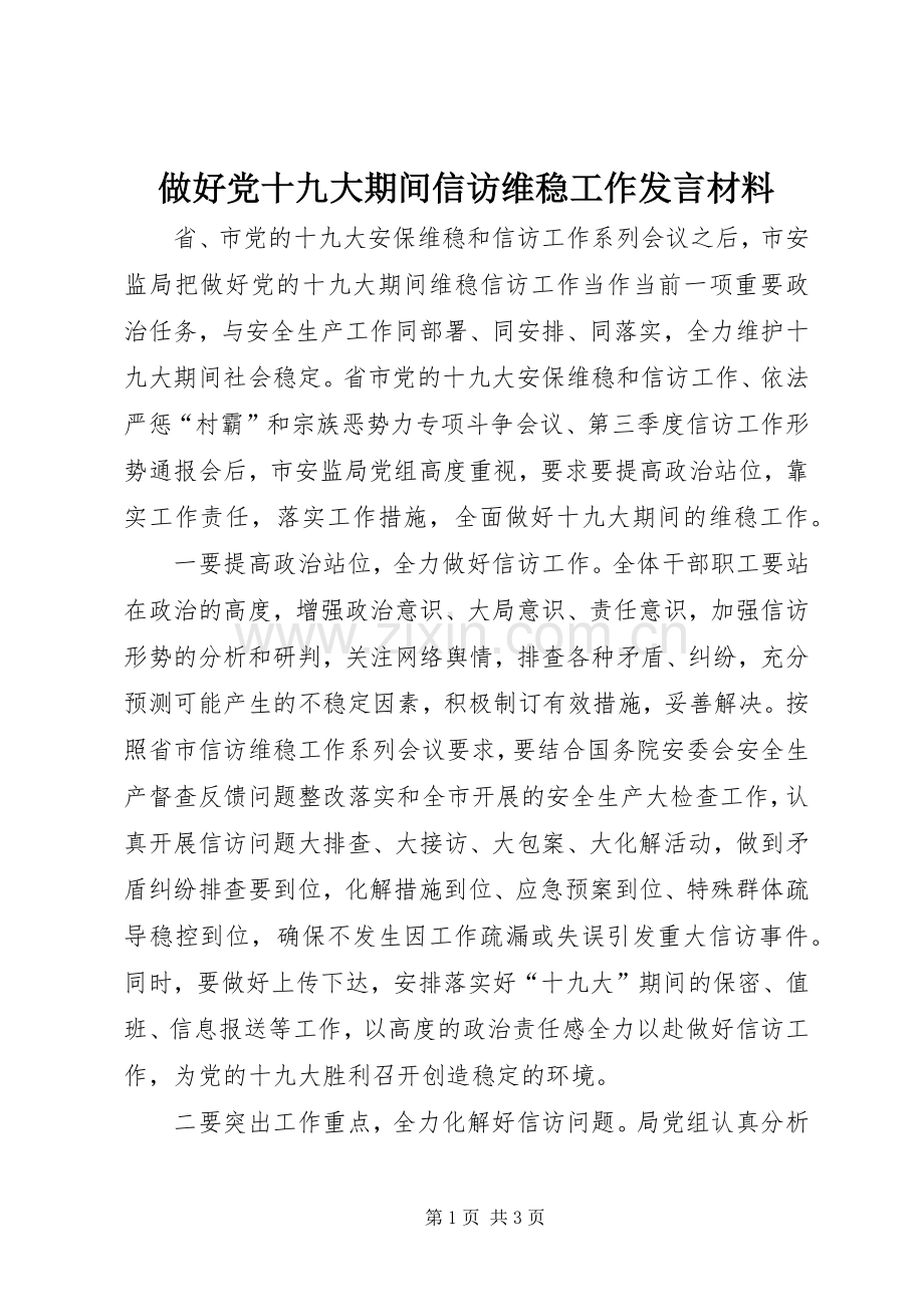 做好党十九大期间信访维稳工作发言材料.docx_第1页