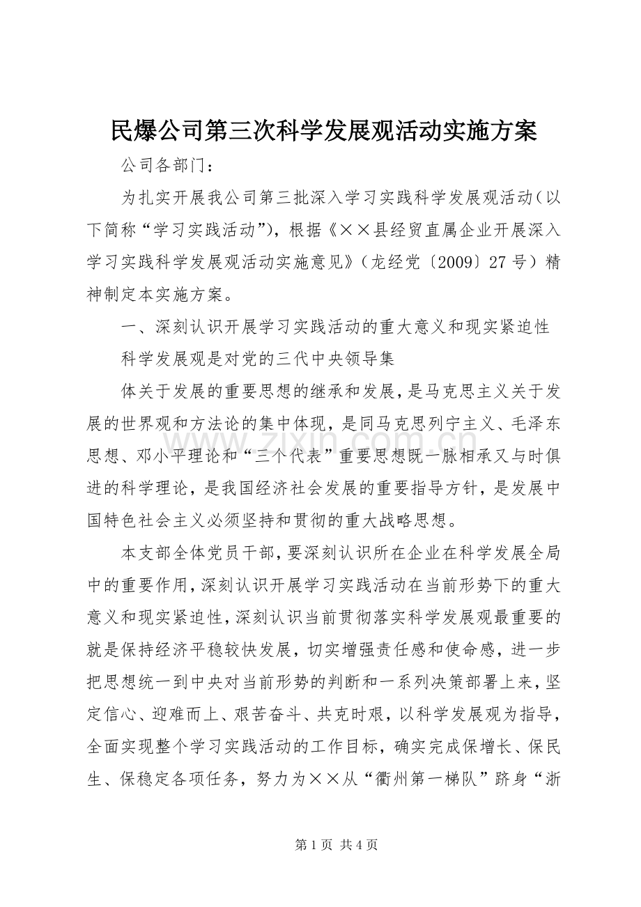 民爆公司第三次科学发展观活动方案.docx_第1页