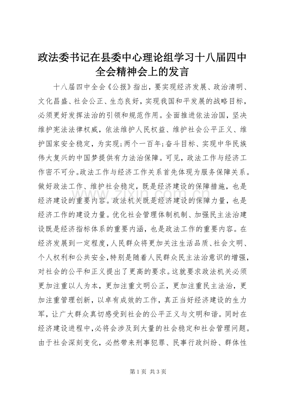 政法委书记在县委中心理论组学习十八届四中全会精神会上的发言稿.docx_第1页