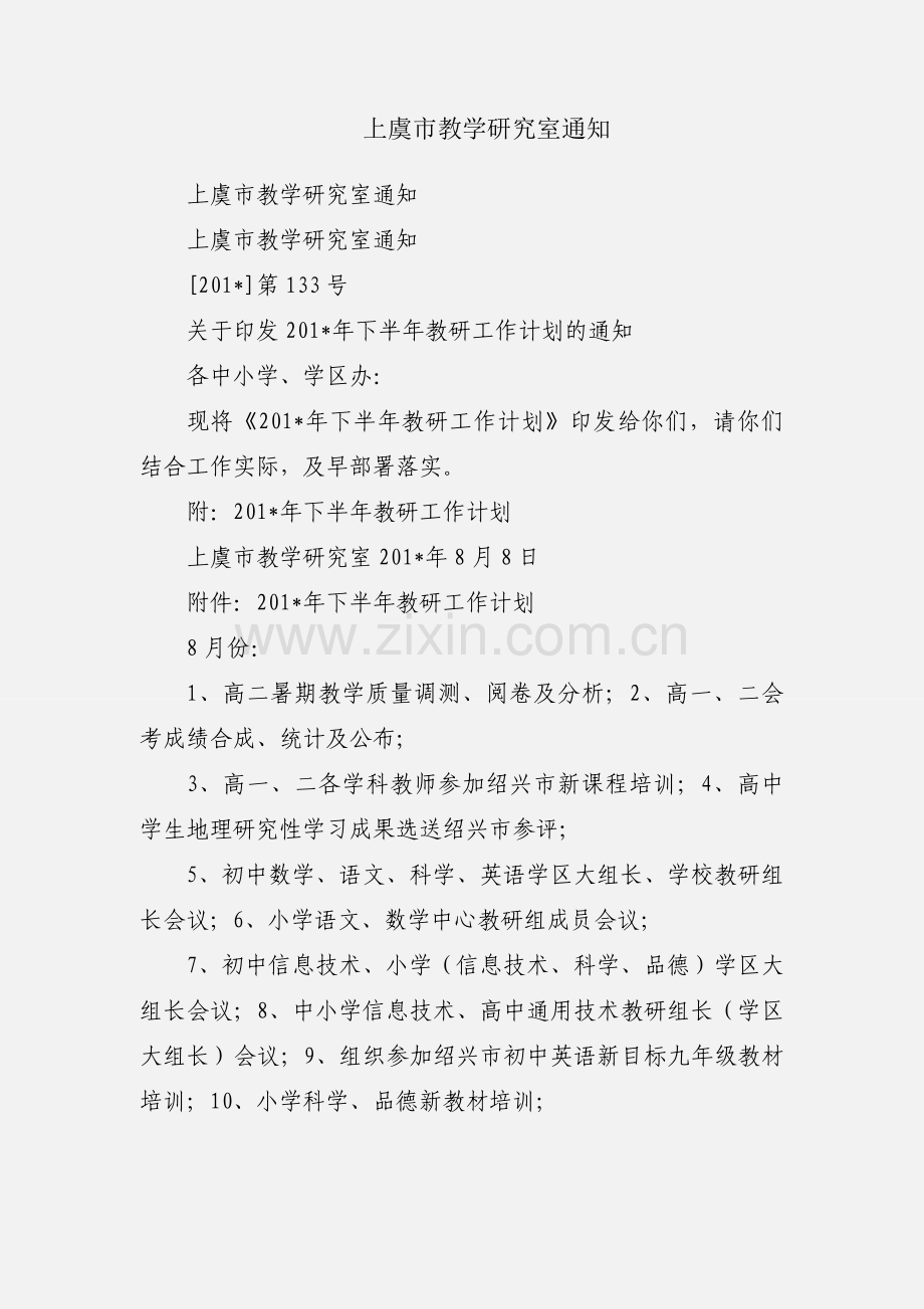 上虞市教学研究室通知.docx_第1页