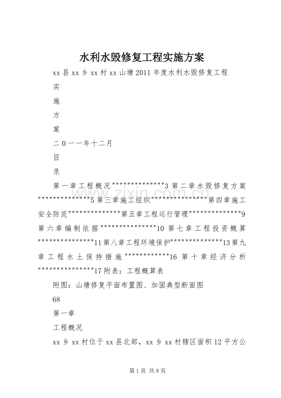 水利水毁修复工程方案.docx_第1页