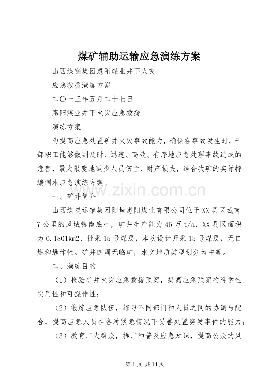 煤矿辅助运输应急演练实施方案 .docx_第1页
