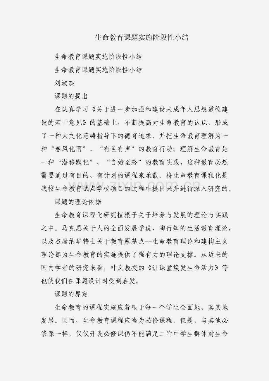 生命教育课题实施阶段性小结.docx_第1页