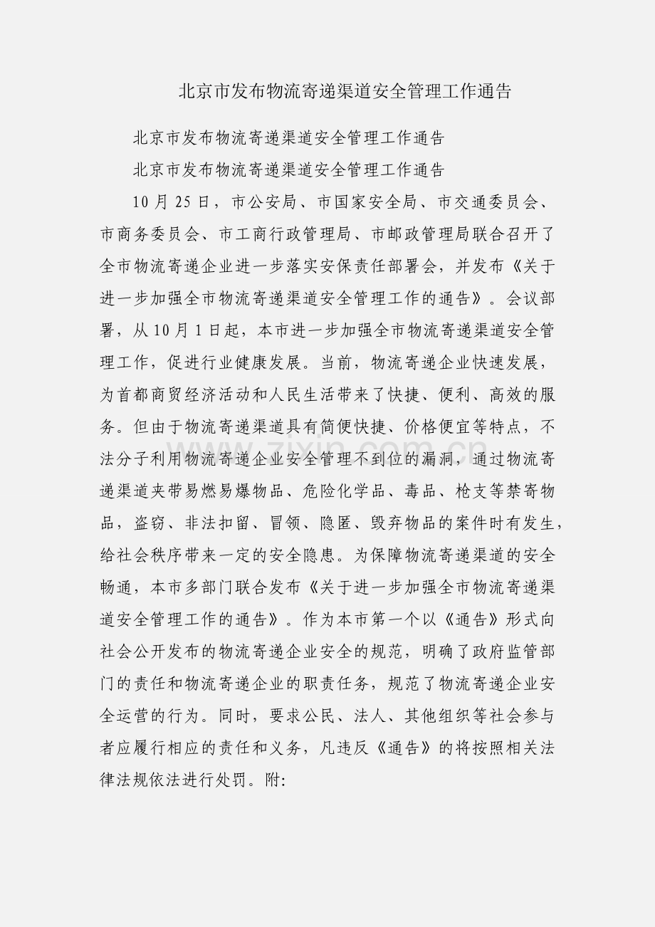 北京市发布物流寄递渠道安全管理工作通告.docx_第1页