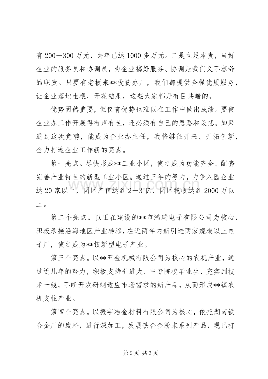 乡镇企业办主任竞岗发言稿范文.docx_第2页