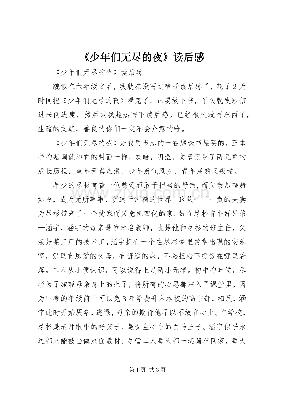 《少年们无尽的夜》读后感 .docx_第1页