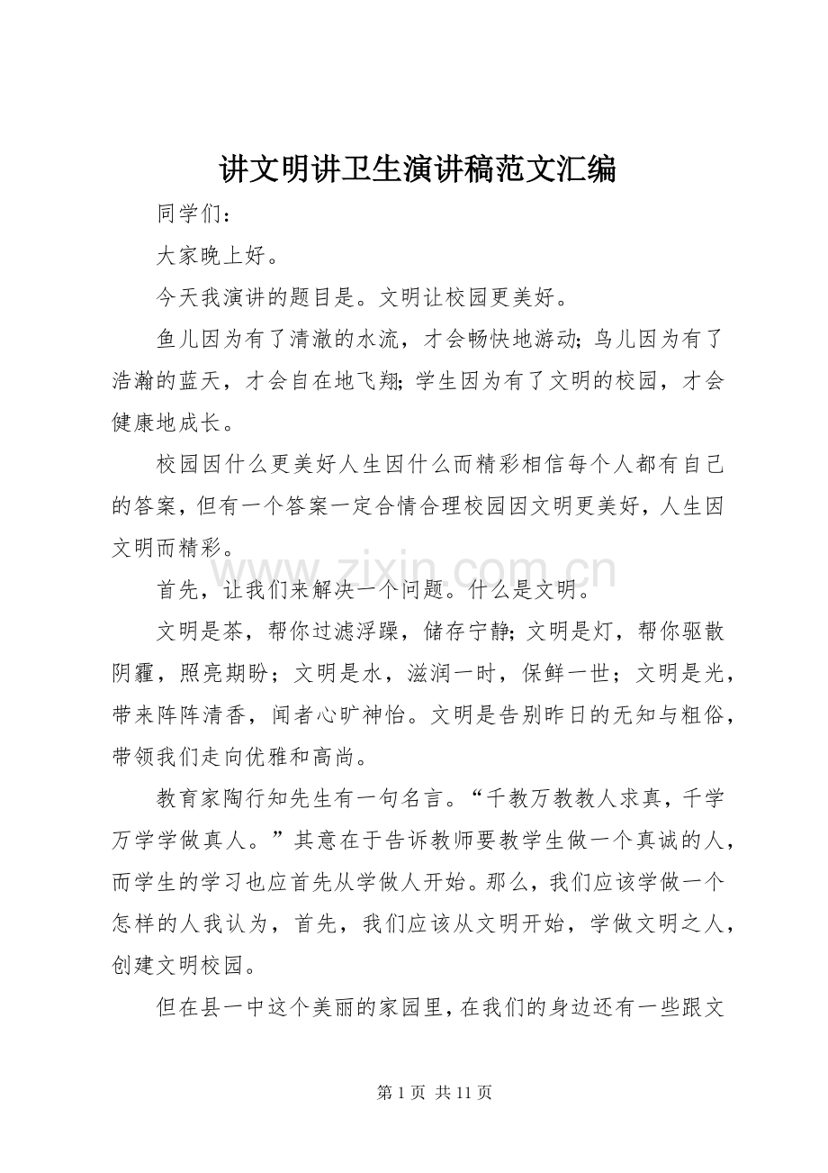 讲文明讲卫生演讲稿范文汇编.docx_第1页