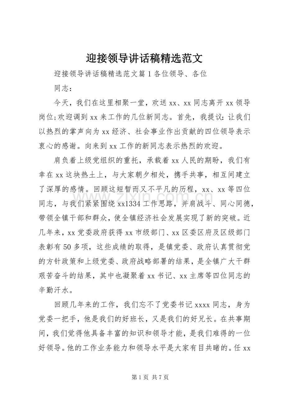 迎接领导讲话稿范文.docx_第1页