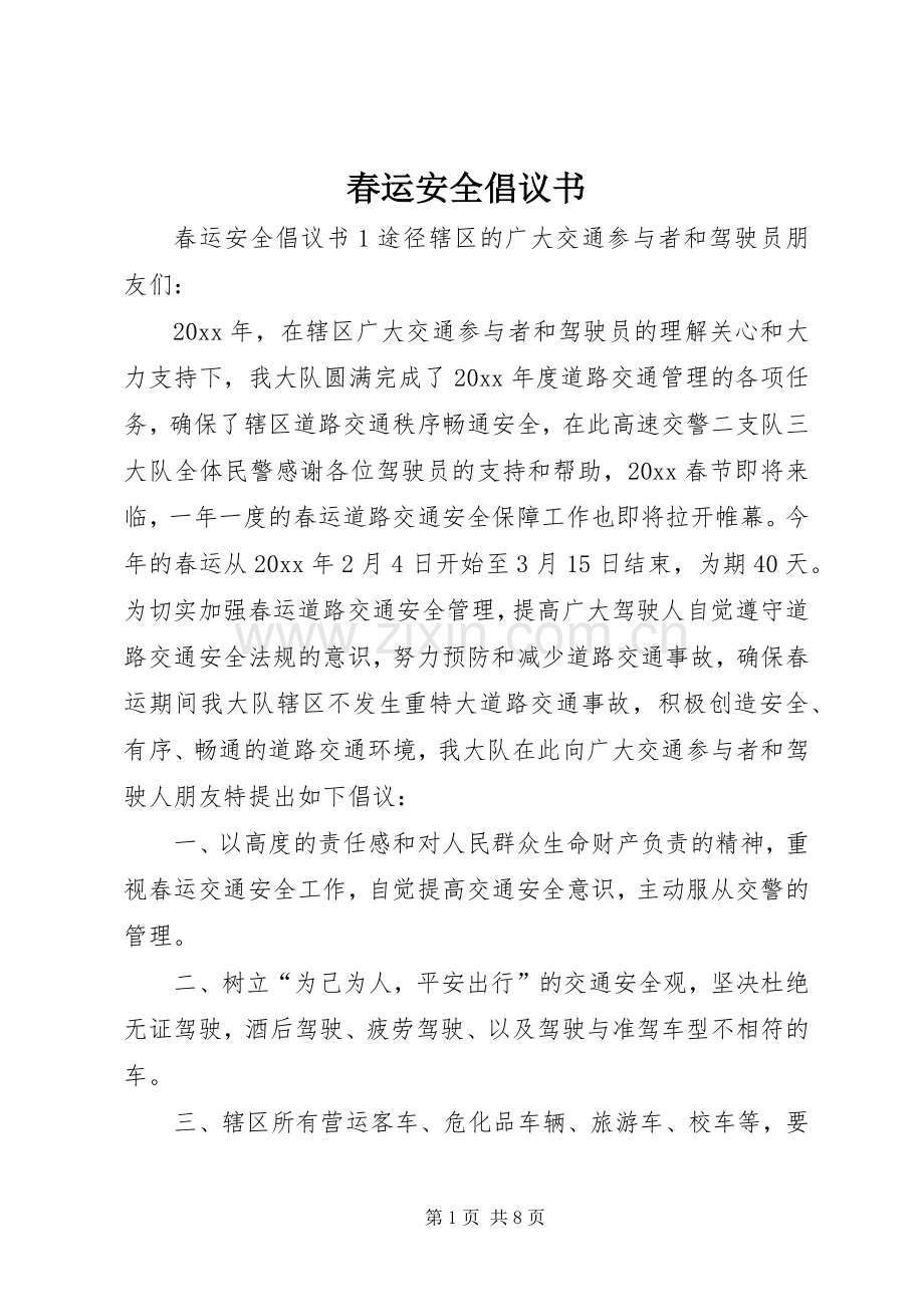 春运安全倡议书.docx_第1页