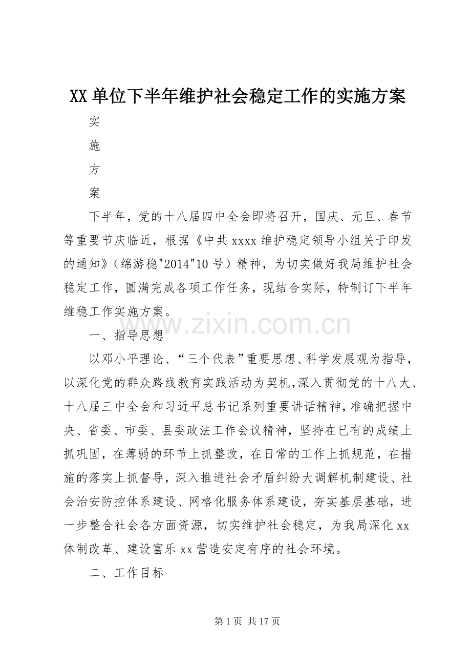 XX单位下半年维护社会稳定工作的方案.docx_第1页