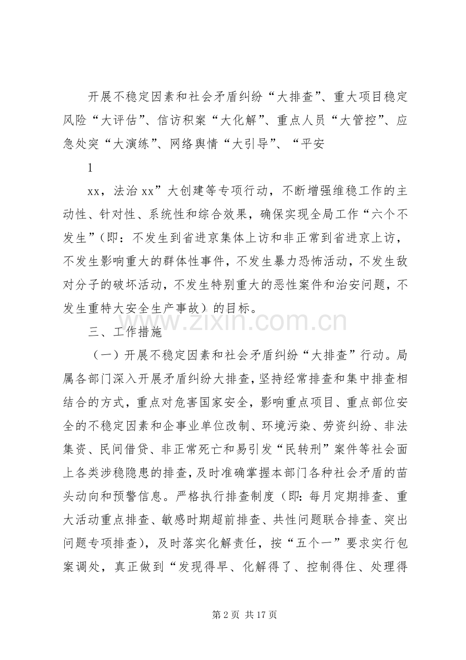 XX单位下半年维护社会稳定工作的方案.docx_第2页