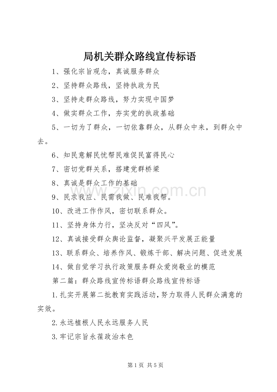 局机关群众路线宣传标语.docx_第1页