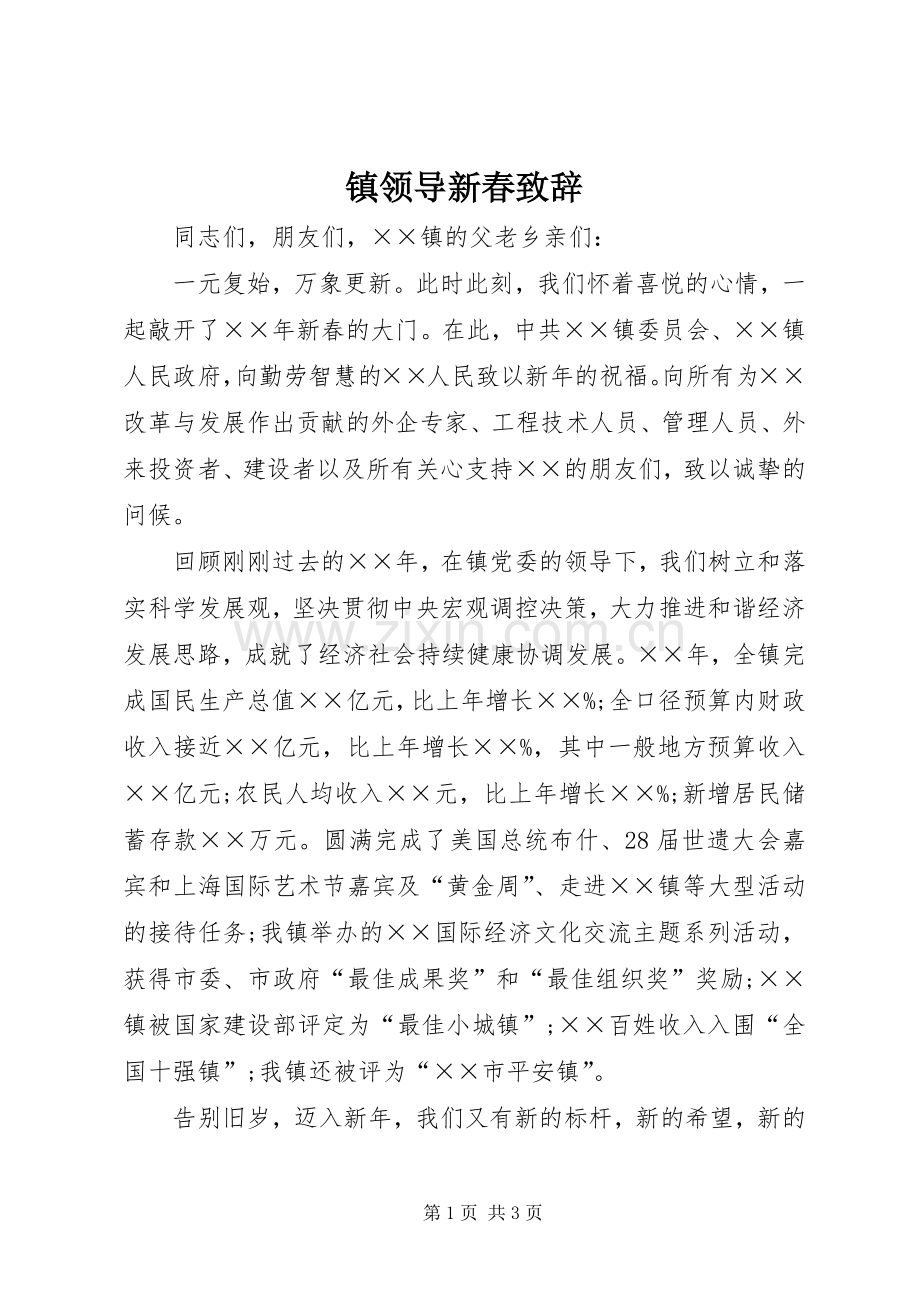 镇领导新春致辞.docx_第1页