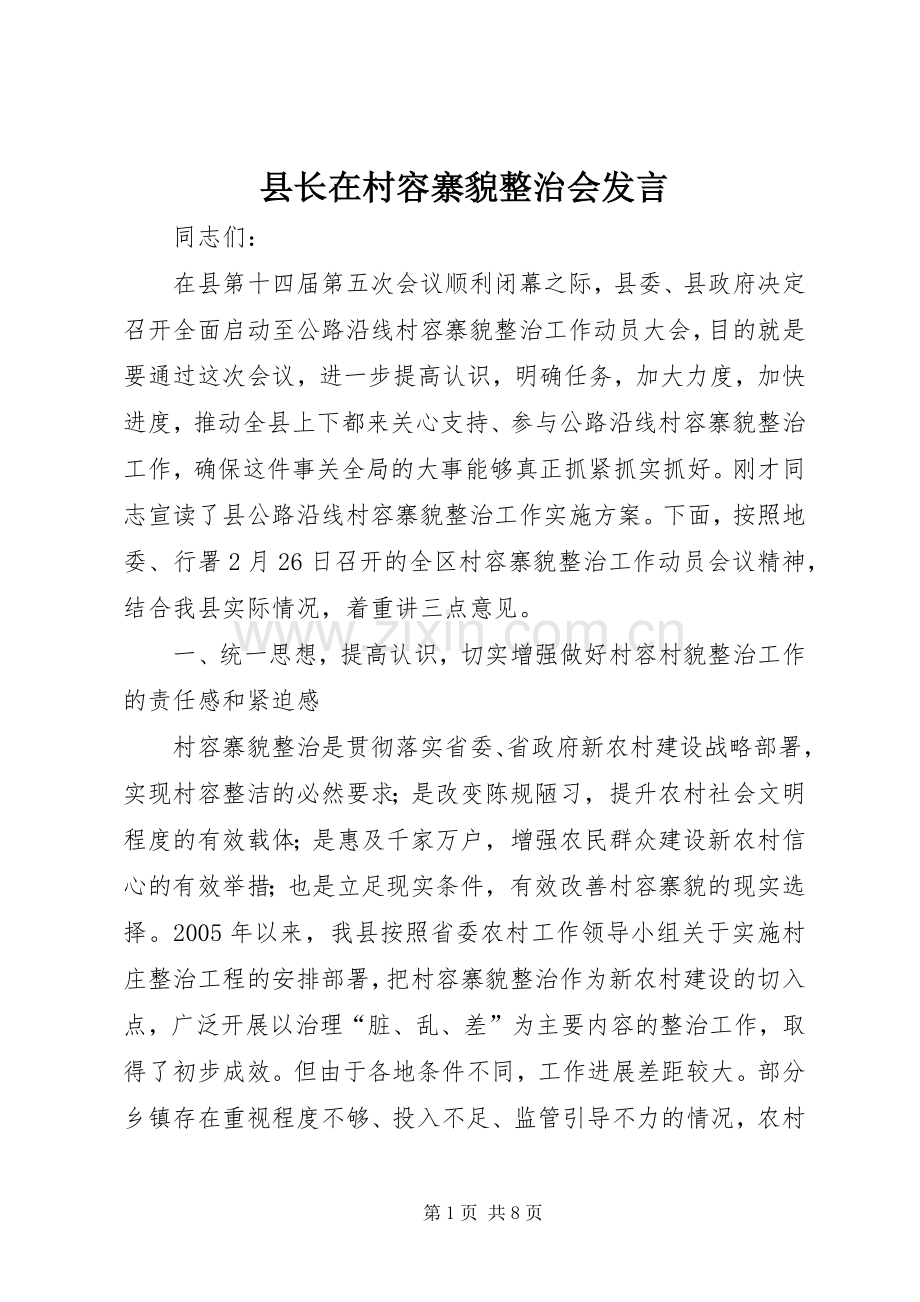 县长在村容寨貌整治会发言.docx_第1页
