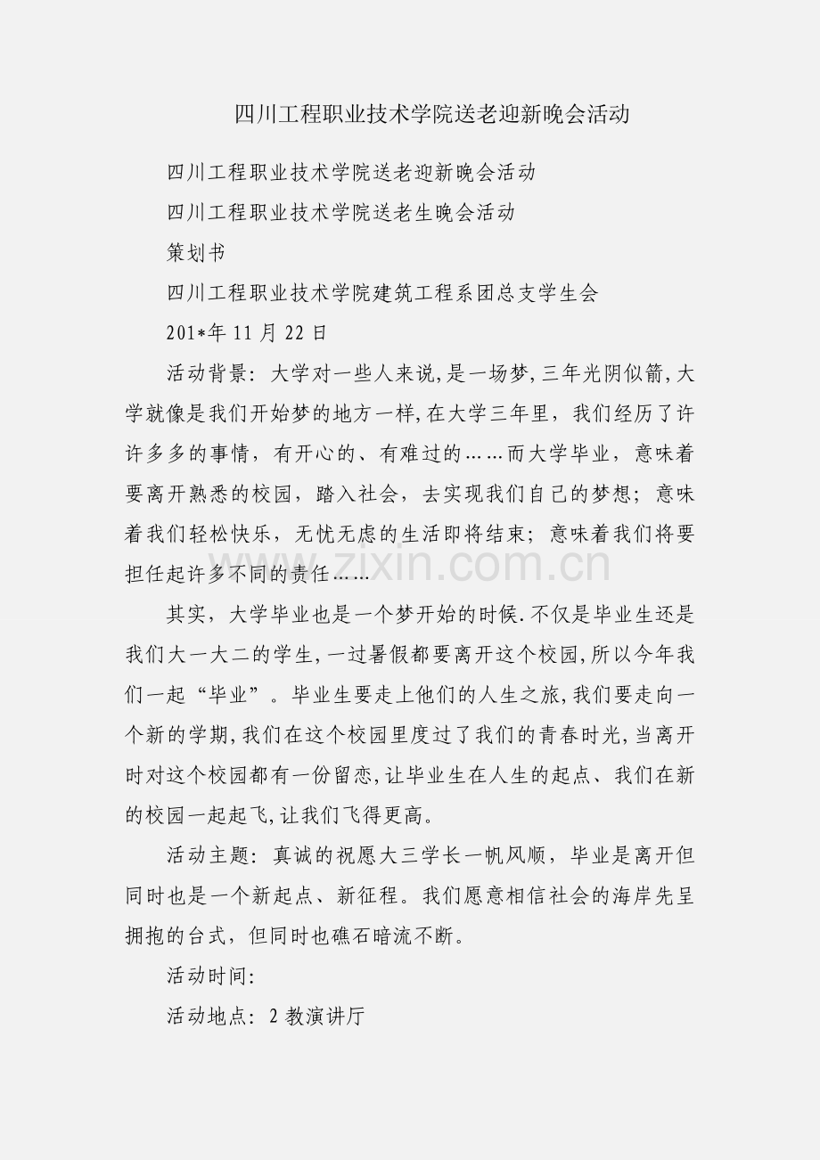 四川工程职业技术学院送老迎新晚会活动.docx_第1页