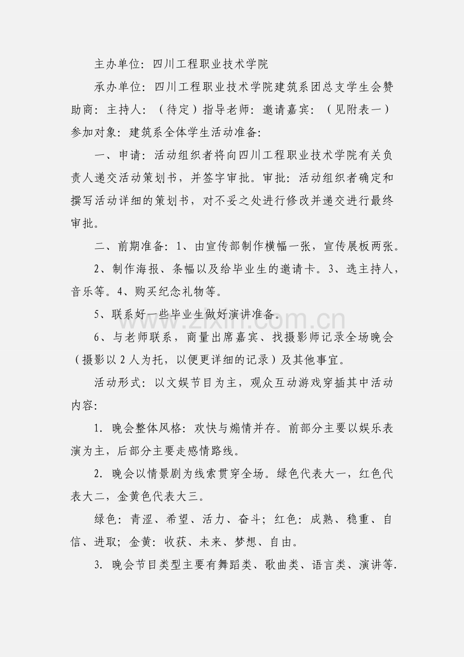 四川工程职业技术学院送老迎新晚会活动.docx_第2页