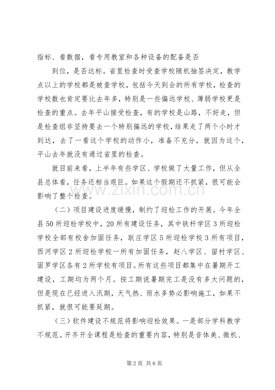 袁中民同志在迎评推进会上的讲话提纲.docx_第2页