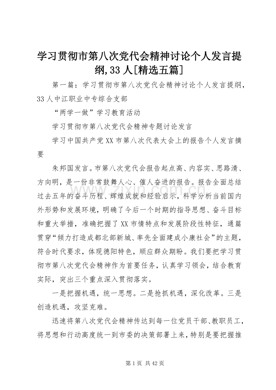 学习贯彻市第八次党代会精神讨论个人发言提纲,33人[五篇].docx_第1页